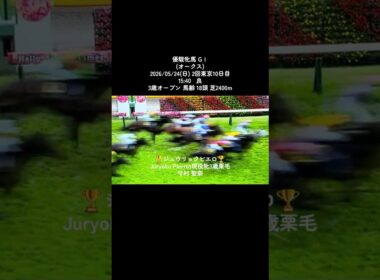 優駿牝馬 GⅠ(オークス)2026/05/24(日) #競馬 #競馬予想 #今村聖奈 #優駿牝馬 #流行り