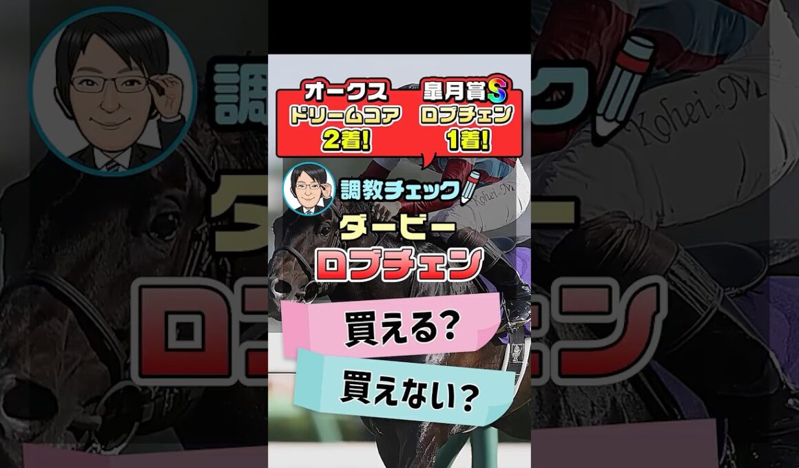 【日本ダービー 2026 予想】皐月賞馬ロブチェンに上積みはあるか！？1週前追い切りを徹底分析！ #日本ダービー2026予想 #ロブチェン #競馬予想 #shorts