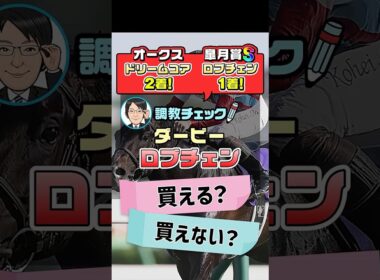 【日本ダービー 2026 予想】皐月賞馬ロブチェンに上積みはあるか！？1週前追い切りを徹底分析！ #日本ダービー2026予想 #ロブチェン #競馬予想 #shorts