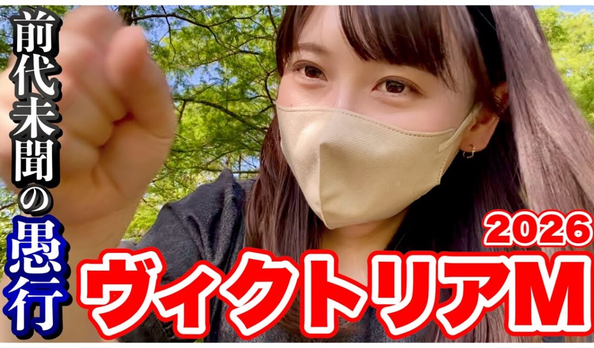 【ヴィクトリアM】◎本命馬好走のはずが…前代未聞の結末