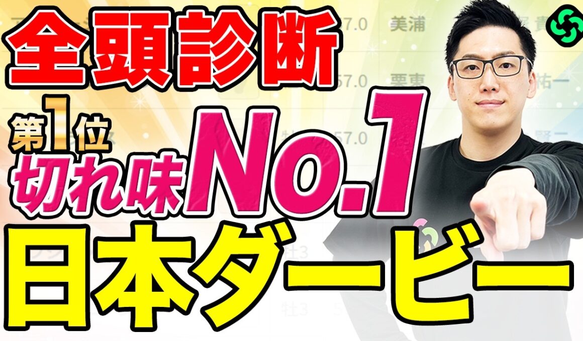 【日本ダービー2026 全頭診断】“S評価ゼロ”も第1位は複勝率60%に該当！東京で輝く末脚で好勝負必至（SPAIA編）