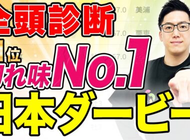 【日本ダービー2026 全頭診断】“S評価ゼロ”も第1位は複勝率60%に該当！東京で輝く末脚で好勝負必至（SPAIA編）