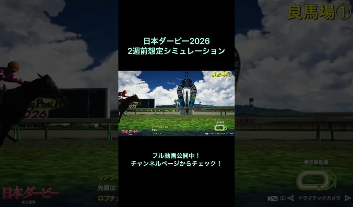 日本ダービー2026 2週前想定シミュレーション公開中！ 【 競馬予想 】【 東京優駿2026 予想 】