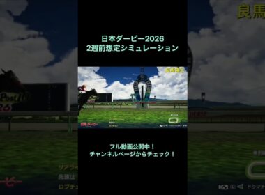 日本ダービー2026 2週前想定シミュレーション公開中！ 【 競馬予想 】【 東京優駿2026 予想 】