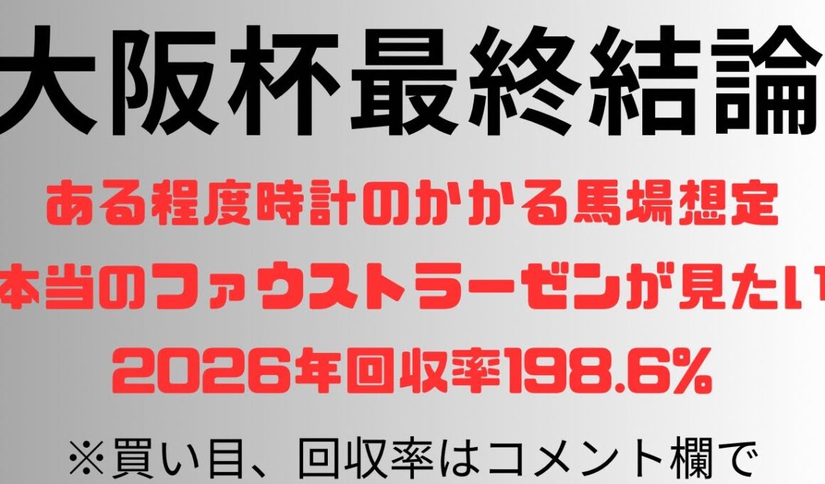 【大阪杯2026】予想動画 ある程度時計のかかる馬場を想定。本当のファウストラーゼンが見たい。2026年回収率198.6%