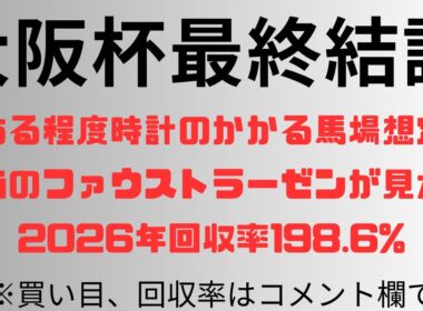 【大阪杯2026】予想動画 ある程度時計のかかる馬場を想定。本当のファウストラーゼンが見たい。2026年回収率198.6%