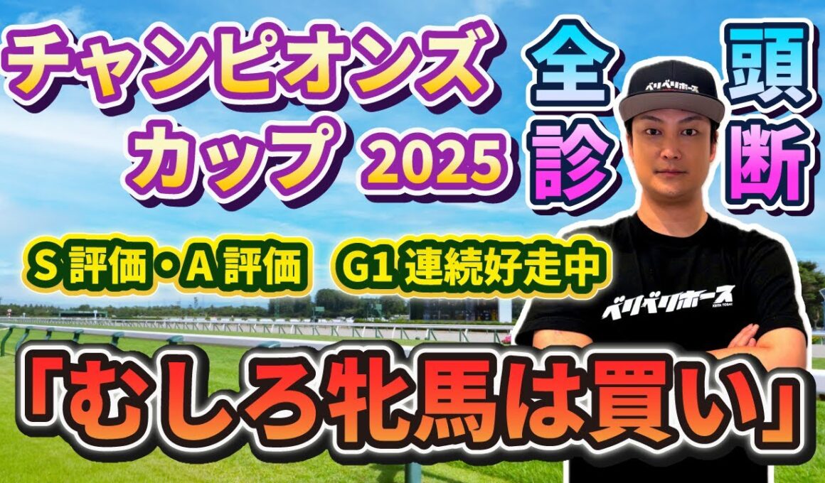 【チャンピオンズカップ2025】全頭診断～最終結論と各馬の評価は概要欄へ～