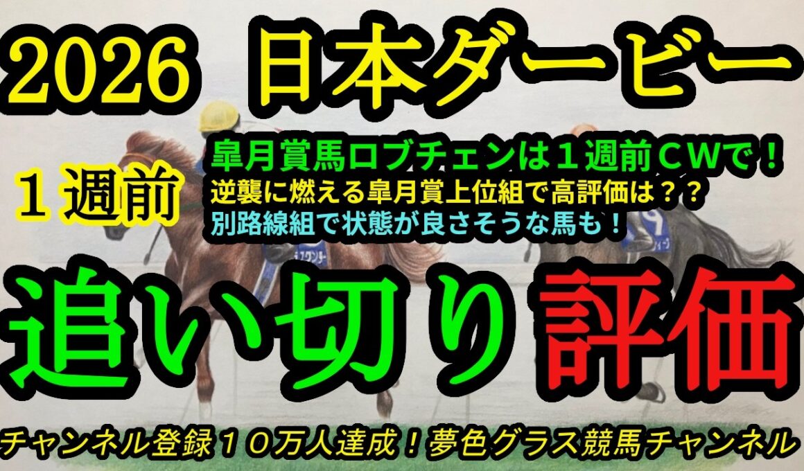 【1週前追い切り評価】2026日本ダービー！皐月賞馬ロブチェンはCWで鋭い動き？逆襲に燃える皐月賞上位組の高評価馬は？