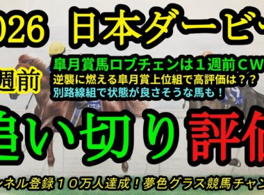 【1週前追い切り評価】2026日本ダービー！皐月賞馬ロブチェンはCWで鋭い動き？逆襲に燃える皐月賞上位組の高評価馬は？