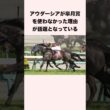 アウダーシアが皐月賞を使わなかった理由が話題となっている #競馬 #競馬予想 #shorts