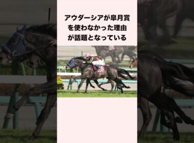 アウダーシアが皐月賞を使わなかった理由が話題となっている #競馬 #競馬予想 #shorts