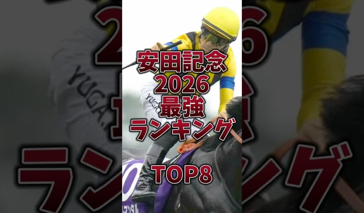 【安田記念2026】最強ランキング🔥ジャンタル不在で混戦か🎯穴馬ズバリ🔥#安田記念 #安田記念2026 #日本ダービー2026  #ガイアフォース