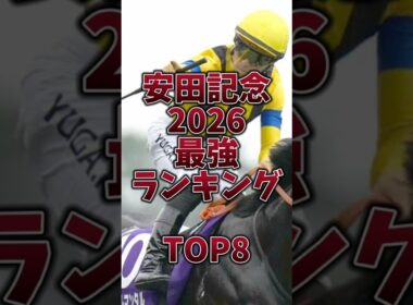 【安田記念2026】最強ランキング🔥ジャンタル不在で混戦か🎯穴馬ズバリ🔥#安田記念 #安田記念2026 #日本ダービー2026  #ガイアフォース