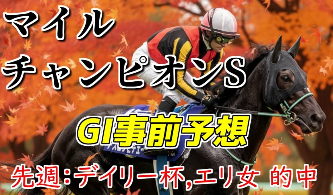 【毎週的中】マイルチャンピオンシップ2025・事前予想準備！ジャンタルマンタルvsソウルラッシュVSアスコリピチェーノ！ #マイルcs #マイルチャンピオンS