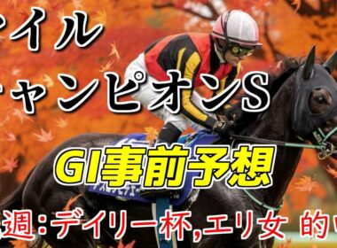 【毎週的中】マイルチャンピオンシップ2025・事前予想準備！ジャンタルマンタルvsソウルラッシュVSアスコリピチェーノ！ #マイルcs #マイルチャンピオンS
