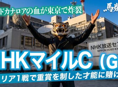 【NHKマイルC 競馬予想】馬券生活者の競馬予想