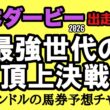 エルコンドル氏が徹底分析！日本ダービー2026全頭診断｜ロブチェン2冠か？逆転候補と穴馬まで完全解説