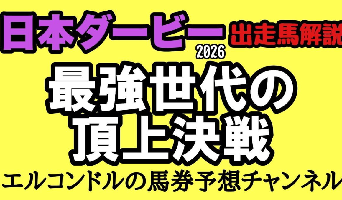 エルコンドル氏が徹底分析！日本ダービー2026全頭診断｜ロブチェン2冠か？逆転候補と穴馬まで完全解説