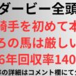 【日本ダービー2026】全頭診断 あの騎手を初めて本命に？後ろの馬は厳しい？2026年回収率140.4%