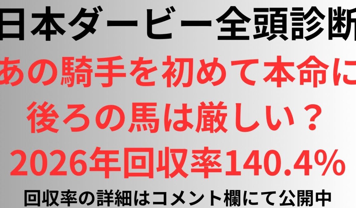 【日本ダービー2026】全頭診断 あの騎手を初めて本命に？後ろの馬は厳しい？2026年回収率140.4%