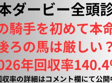【日本ダービー2026】全頭診断 あの騎手を初めて本命に？後ろの馬は厳しい？2026年回収率140.4%