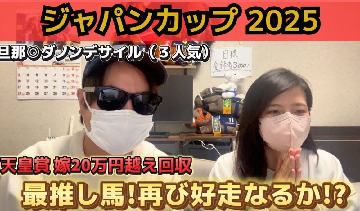 【ジャパンカップ2025】G1回収率プラス夫婦◎ダノンデザイン▲カランダガンでまさかの結果に…⁉︎