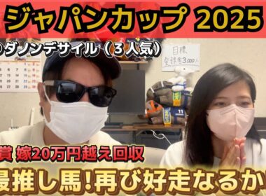 【ジャパンカップ2025】G1回収率プラス夫婦◎ダノンデザイン▲カランダガンでまさかの結果に…⁉︎