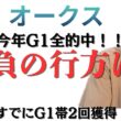 オークス結果は！？過去の的中馬紹介！