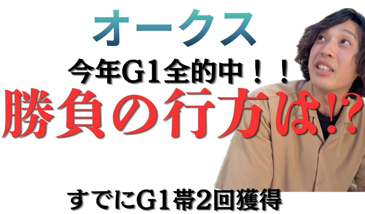 オークス結果は！？過去の的中馬紹介！