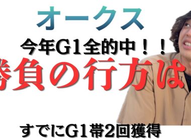 オークス結果は！？過去の的中馬紹介！
