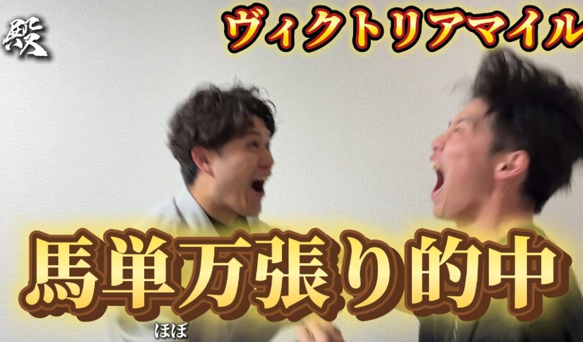 【ヴィクトリアマイル】馬単万張り大的中で大発狂！！！