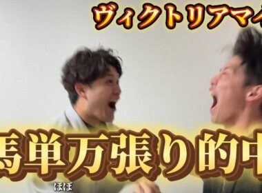 【ヴィクトリアマイル】馬単万張り大的中で大発狂！！！