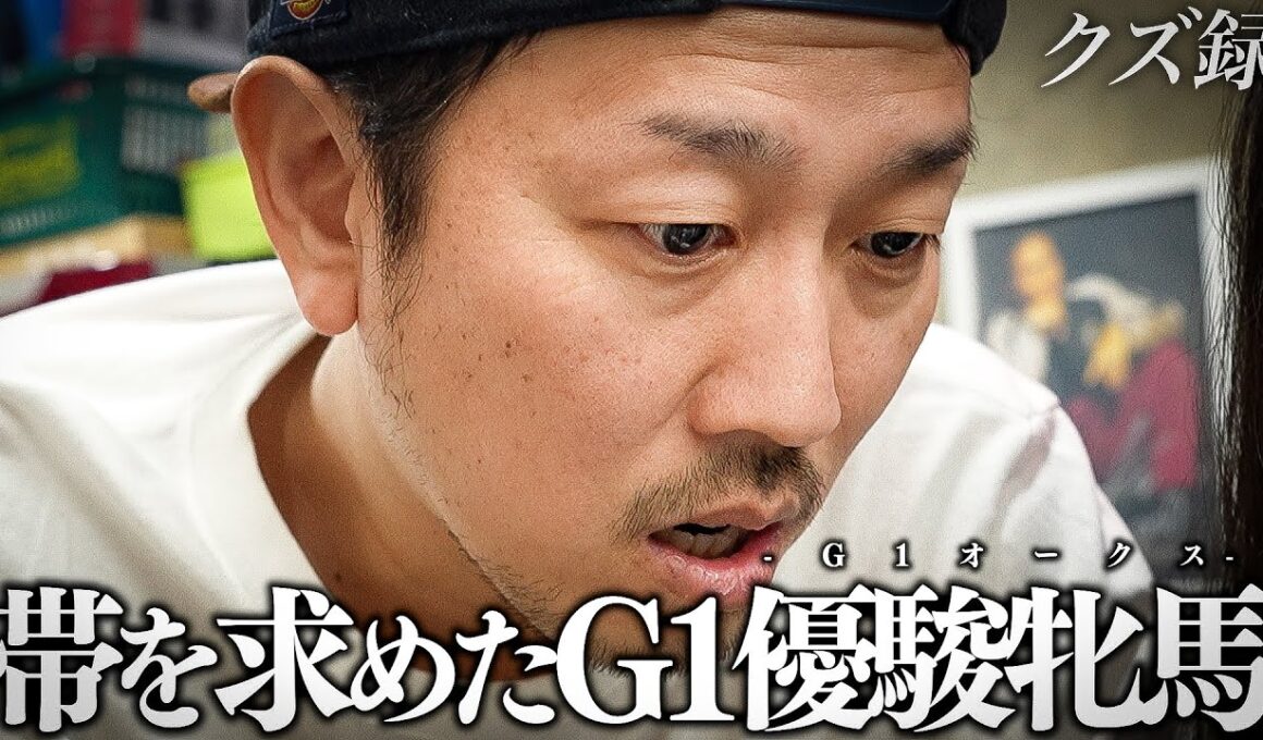 【密着】365日賭博生活の男｜所持金を掻き集めて舞う"G1 優駿牝馬 オークス戦"
