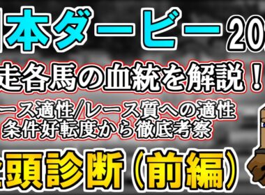 【日本ダービー2026 全頭診断(前編)】近年のダービー配合に対する考え方とは…？早仕掛け戦なら皐月賞の再現？例年パターンなら皐月賞凡走組と別路線組の台頭に期待だが…【リュウタロウ/競馬Vtuber】