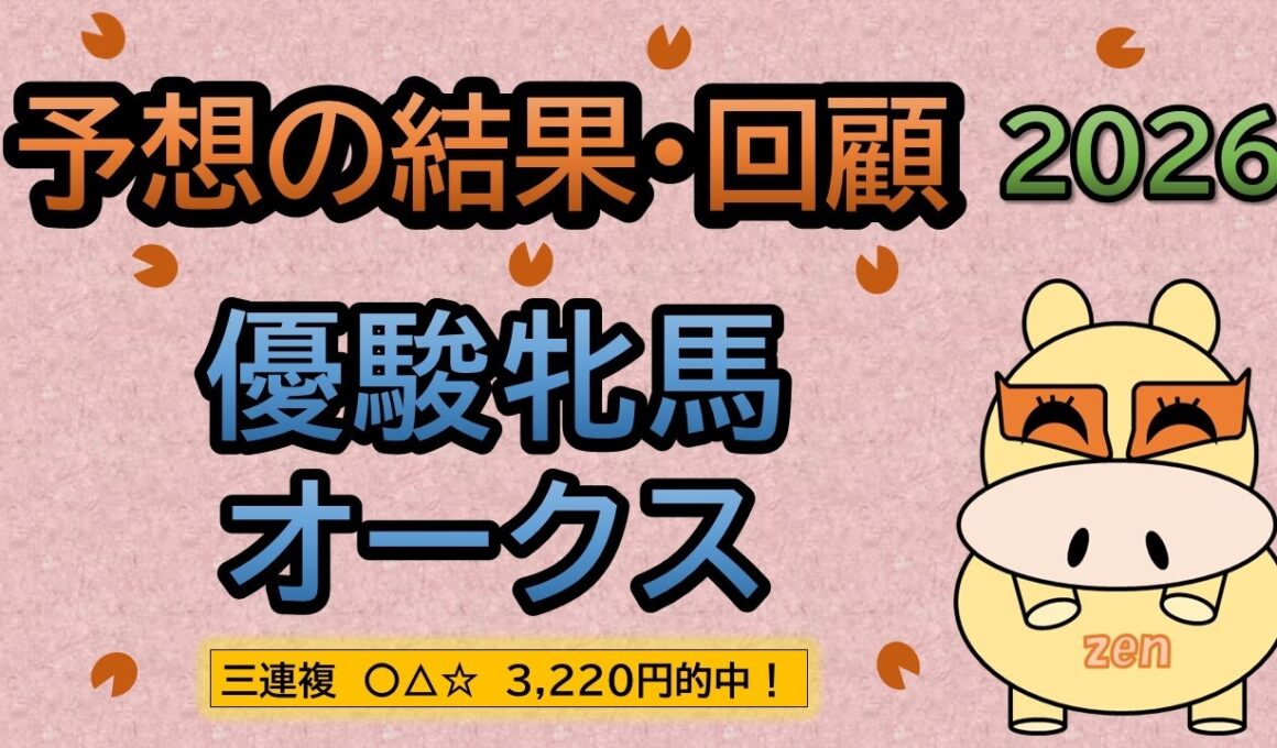 【優駿牝馬オークス２０２６】予想の結果・回顧！〇△☆３連複３，２２０円的中！今村ジョッキーおめでとうございます！😊👍（ＢＧＭ　ｂｙくれっぷ）