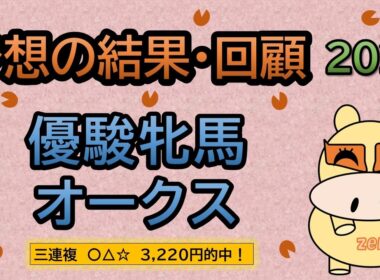 【優駿牝馬オークス２０２６】予想の結果・回顧！〇△☆３連複３，２２０円的中！今村ジョッキーおめでとうございます！😊👍（ＢＧＭ　ｂｙくれっぷ）