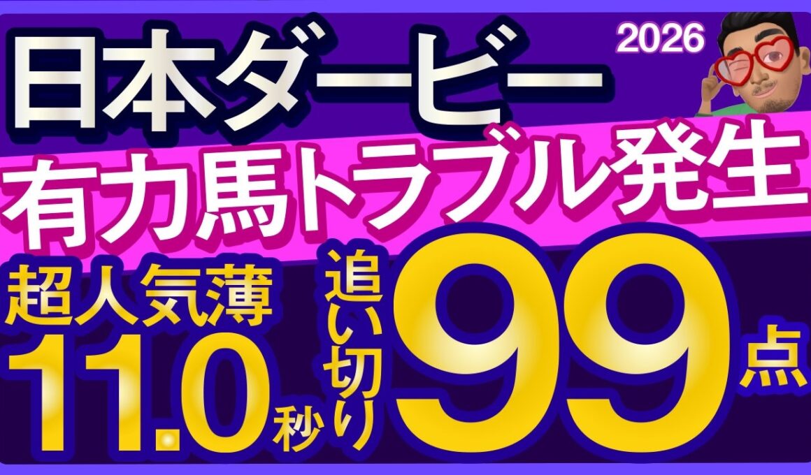 【日本ダービー2026予想・全頭追い切り・データ外厩分析】有力馬トラブル発生！超人気薄11.0秒追い切り99点！ロブチェン、ライヒスアドラー、ベレシート、リアライズシリウス、ルメール、武豊、レーンなど