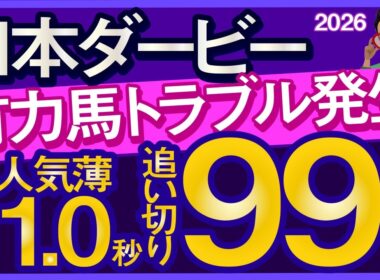 【日本ダービー2026予想・全頭追い切り・データ外厩分析】有力馬トラブル発生！超人気薄11.0秒追い切り99点！ロブチェン、ライヒスアドラー、ベレシート、リアライズシリウス、ルメール、武豊、レーンなど