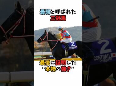 最弱と呼ばれた三冠馬最後に証明した"本物の強さ"#競馬 #horse