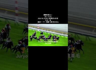 優駿牝馬 G I(オークス)2026/05/24(日) #競馬 #競馬予想 #今村聖奈 #優駿牝馬 #流行り