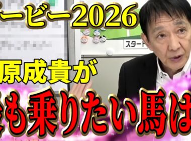【2026ダービー】世代の頂点は誰の手に！人気予想・田原成貴が最も乗りたい馬も発表！〈公式切り抜き〉