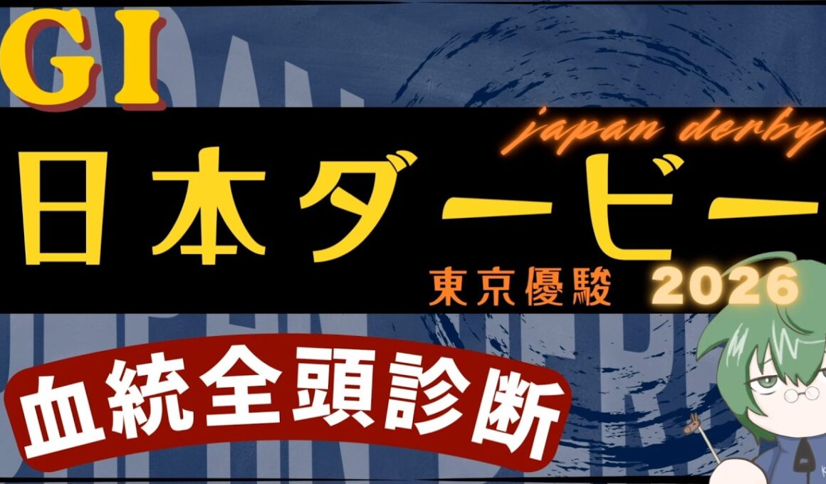 【血統予想】日本ダービー （東京優駿）  2026 血統全頭診断 #血統
