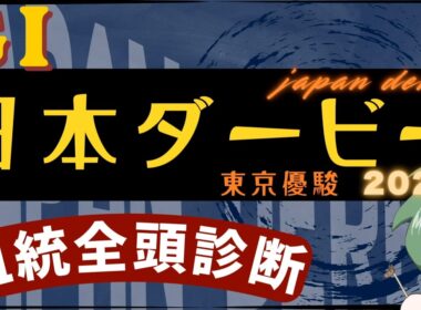 【血統予想】日本ダービー （東京優駿）  2026 血統全頭診断 #血統