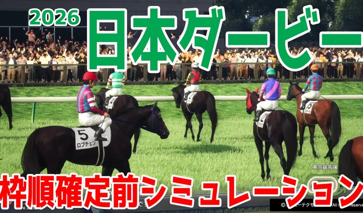 【日本ダービー2026】枠順確定前シミュレーション ２冠制覇へ万全の態勢で臨むロブチェン！皐月賞２着リアライズシリウス！ゴーイントゥスカイは７度目のダービー制覇を狙う武豊鞍上！【競馬予想】【東京優駿】