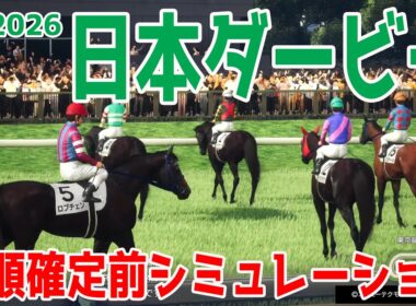 【日本ダービー2026】枠順確定前シミュレーション ２冠制覇へ万全の態勢で臨むロブチェン！皐月賞２着リアライズシリウス！ゴーイントゥスカイは７度目のダービー制覇を狙う武豊鞍上！【競馬予想】【東京優駿】
