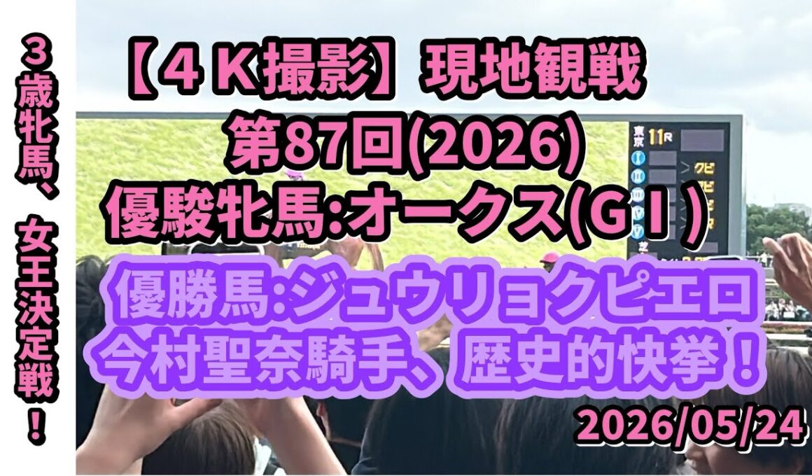 【４Ｋ撮影:現地】第87回オークス(優駿牝馬)(GⅠ):ジュウリョクピエロ(オルフォーヴル産駒)