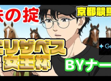 【エリザベス女王杯 2025】「鉄の掟」発動！馬券内の6割が該当する「長距離実績」こそが全て。AIが導くスタミナ馬4選！