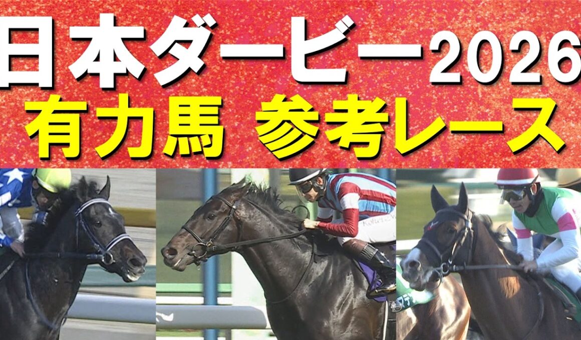 【今週はいよいよ競馬の祭典！】二冠か？リベンジか？別路線組か！？ロブチェン、リアライズシリウス、グリーンエナジー、ライヒスアドラー・・・日本ダービーの参考レースをお届け！