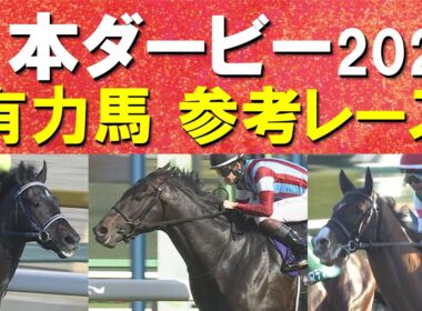 【今週はいよいよ競馬の祭典！】二冠か？リベンジか？別路線組か！？ロブチェン、リアライズシリウス、グリーンエナジー、ライヒスアドラー・・・日本ダービーの参考レースをお届け！