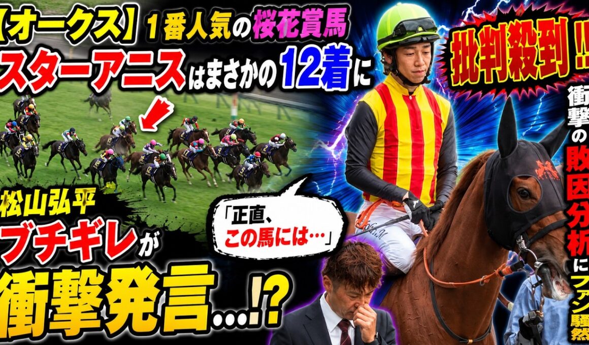 【オークス】１番人気の桜花賞馬スターアニスはまさかの１２着に批判殺到‼️  松山 弘平ブチギレが衝撃発言…！？「正直、この馬には…」衝撃の敗因分析にファン騒然
